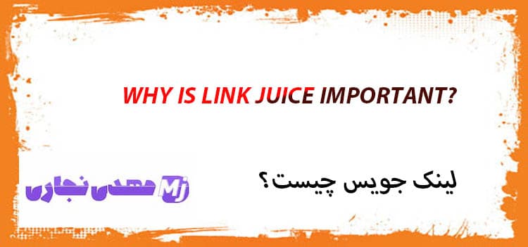 چرا link juice مهم اس؟