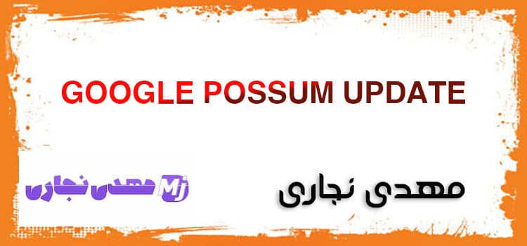 آپدیت Possum گوگل چه تاثیری بر نتایج داشت؟