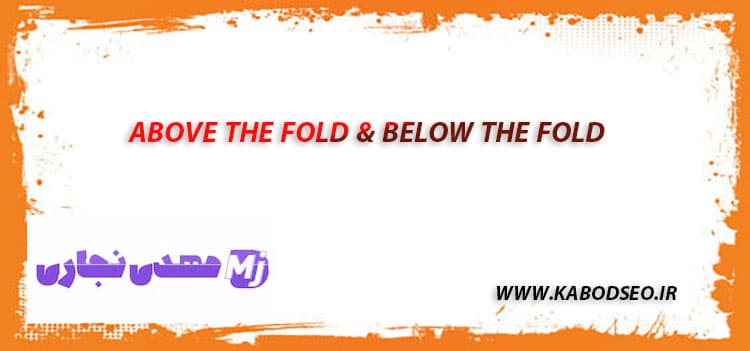 Above the Fold در برابر Below the Fold